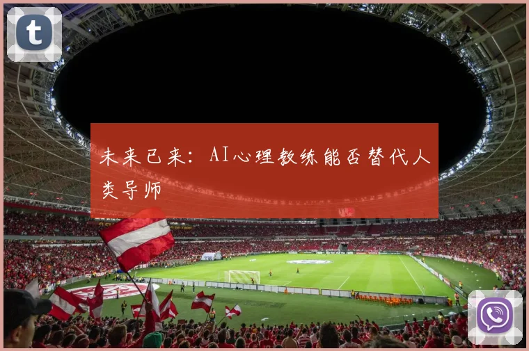 未来已来：AI心理教练能否替代人类导师
