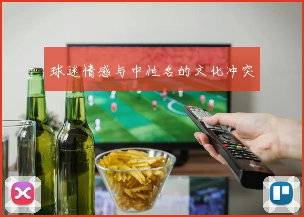 球迷情感与中性名的文化冲突