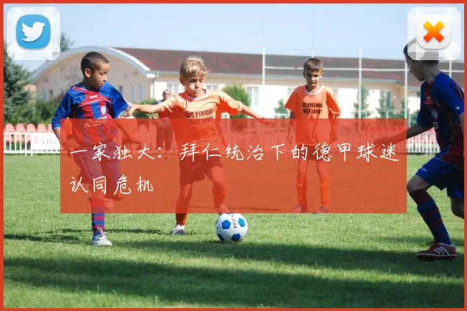 一家独大：拜仁统治下的德甲球迷认同危机