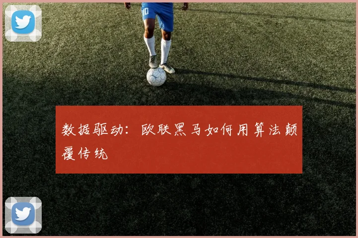 数据驱动：欧联黑马如何用算法颠覆传统