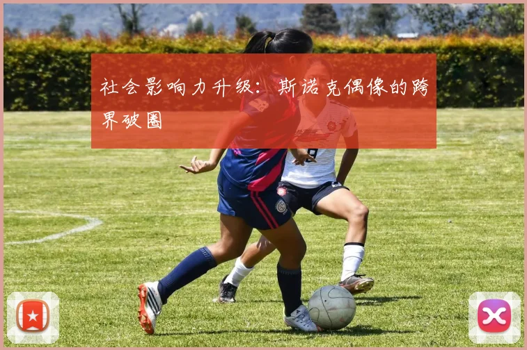 社会影响力升级：斯诺克偶像的跨界破圈
