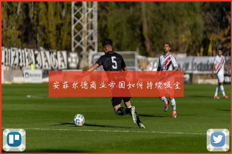 安菲尔德商业帝国如何持续吸金