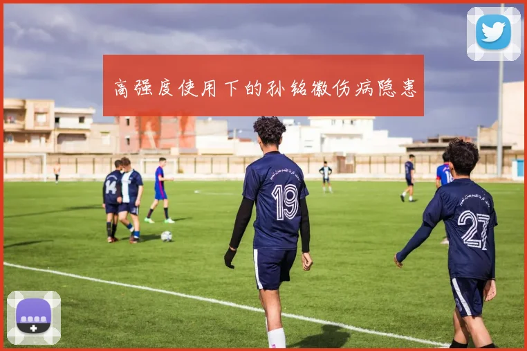 高强度使用下的孙铭徽伤病隐患