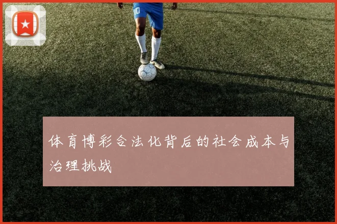 体育博彩合法化背后的社会成本与治理挑战