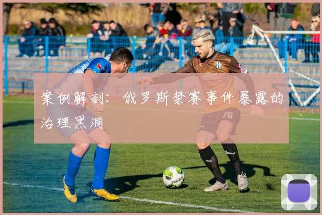 案例解剖：俄罗斯禁赛事件暴露的治理黑洞