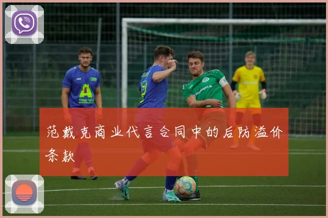 范戴克商业代言合同中的后防溢价条款