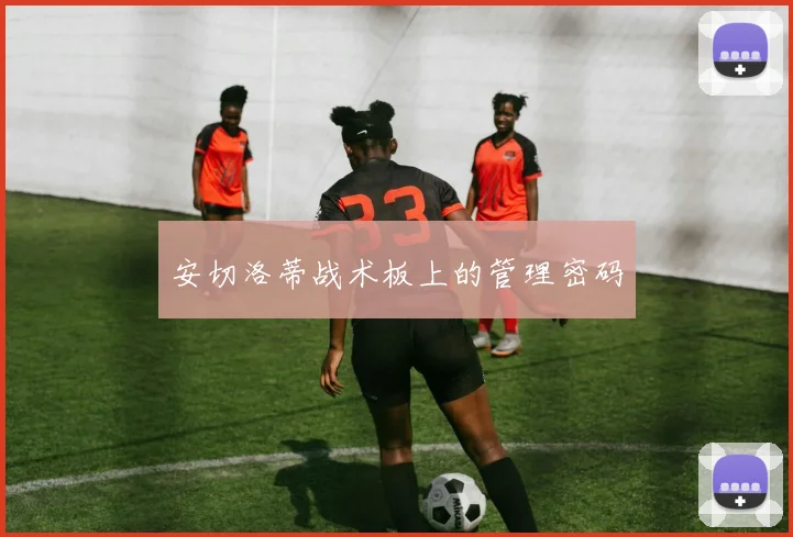 安切洛蒂战术板上的管理密码