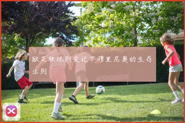 欧足联规则变迁下穆里尼奥的生存法则