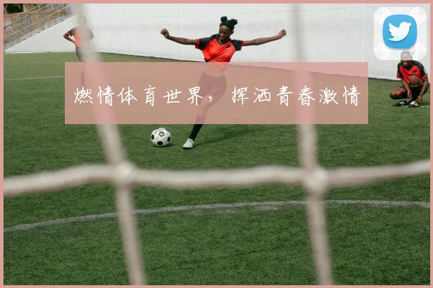 燃情体育世界，挥洒青春激情