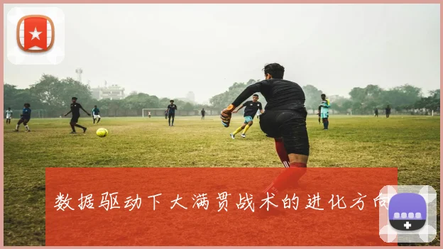 数据驱动下大满贯战术的进化方向