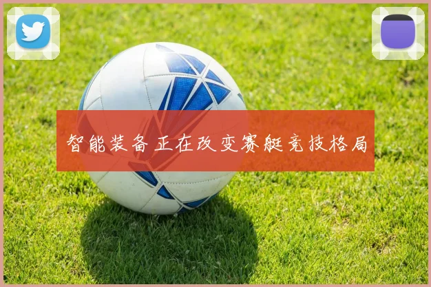 智能装备正在改变赛艇竞技格局