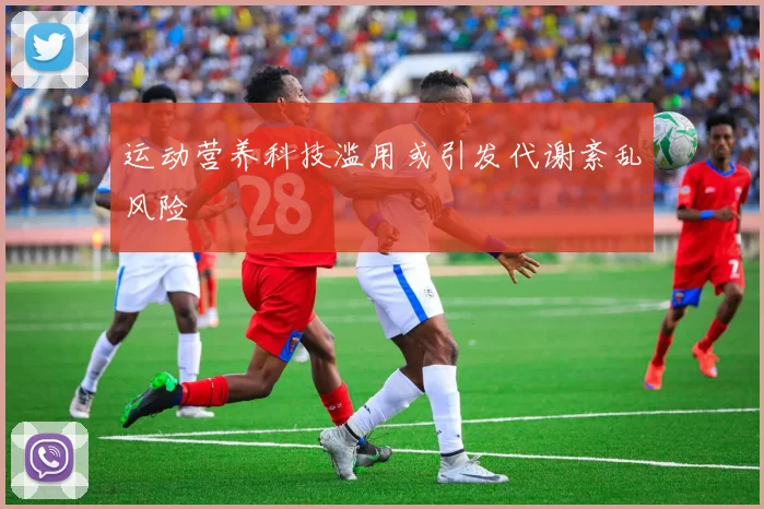 运动营养科技滥用或引发代谢紊乱风险