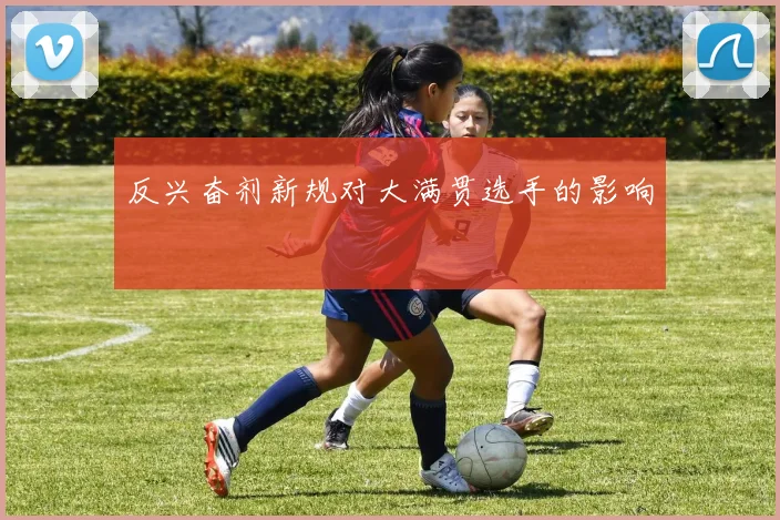 反兴奋剂新规对大满贯选手的影响