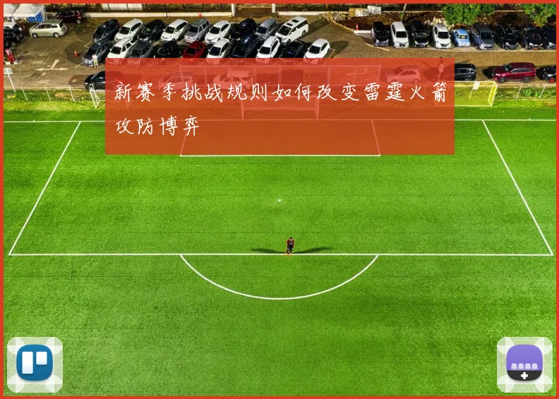 新赛季挑战规则如何改变雷霆火箭攻防博弈