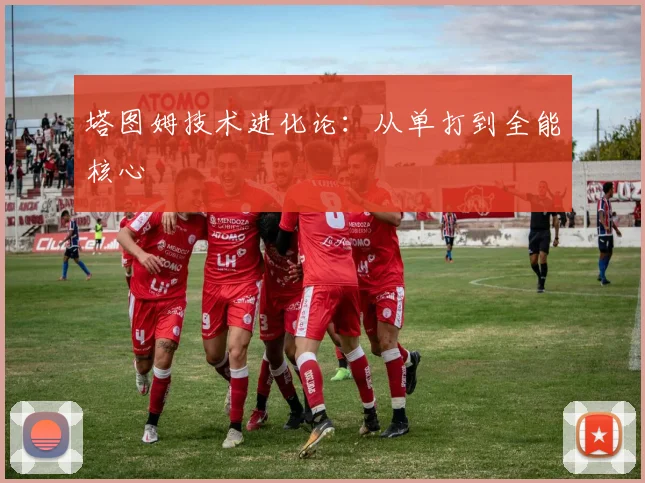 塔图姆技术进化论：从单打到全能核心