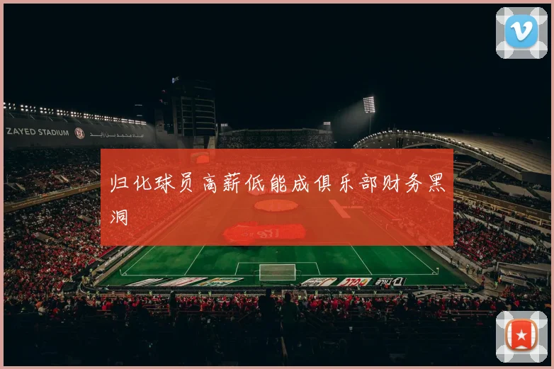 归化球员高薪低能成俱乐部财务黑洞