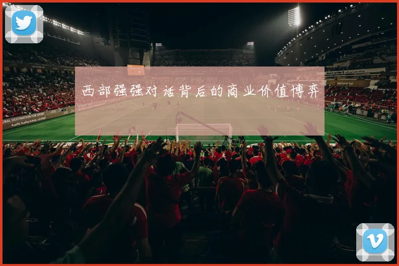 西部强强对话背后的商业价值博弈