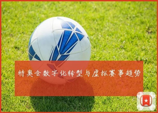 特奥会数字化转型与虚拟赛事趋势