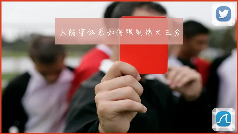 人防守体系如何限制热火三分